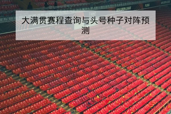 LPL季后赛首发名单与替补登场概率查询