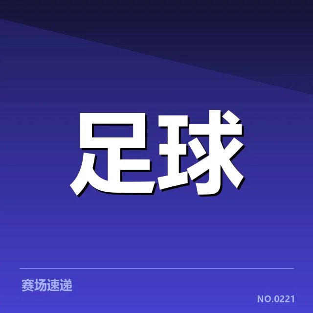 欧冠淘汰赛对阵形势分析：赛程变化背后，球队策略与潜在格局引发关注