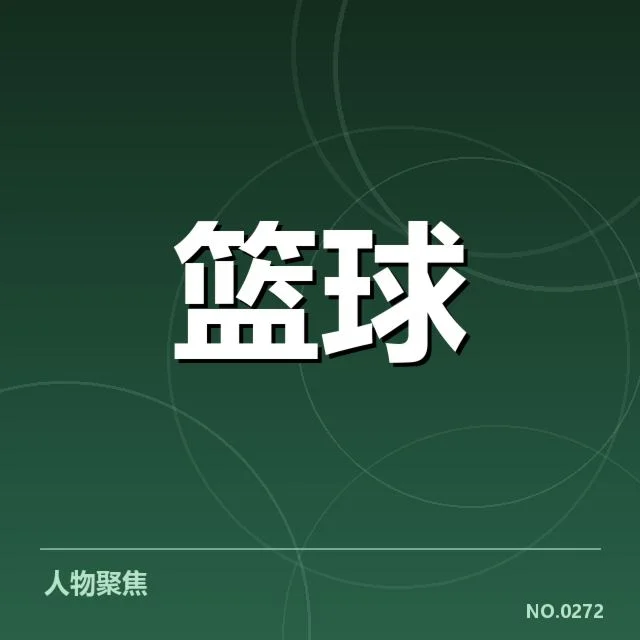 女篮亚洲杯战术体系：中国女篮如何应对竞争挑战