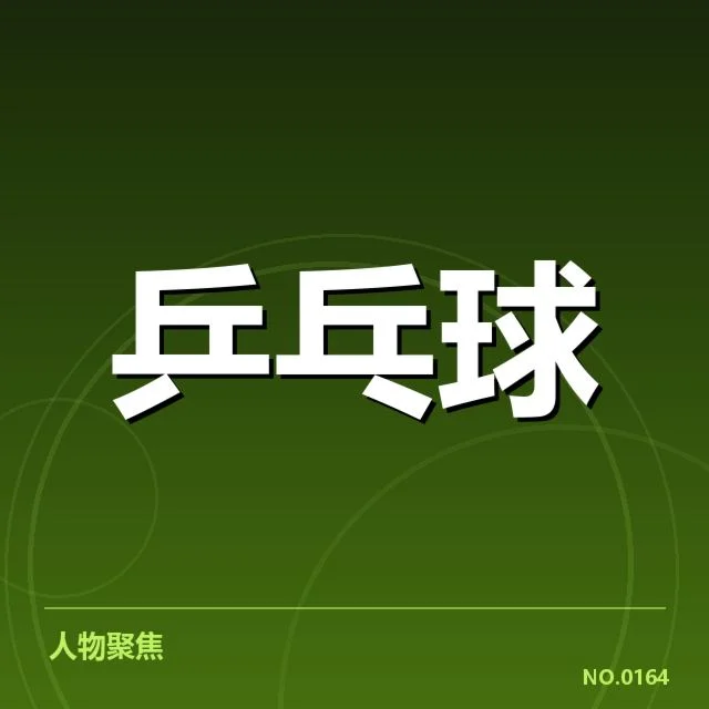 世乒赛外战表现：国乒统治力还能持续吗