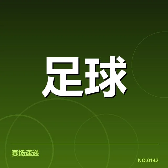 安德莱赫特争冠:联赛格局将如何变化