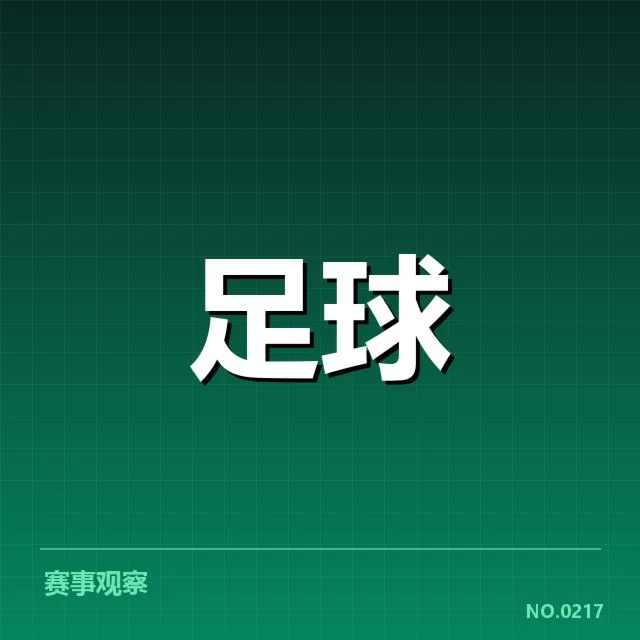 已确认的裁判名单与赛程安排