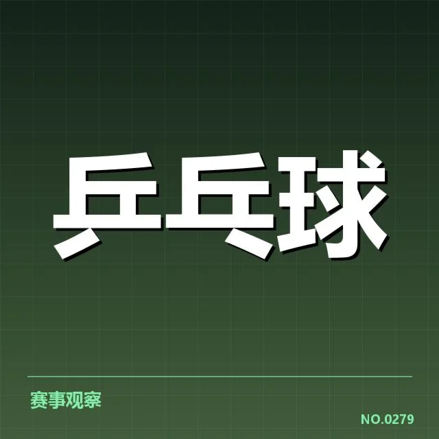 孙颖莎伤情更新:运动员康复速度成疑问