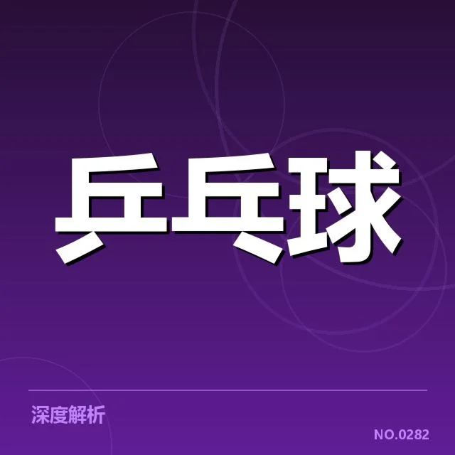 孙颖莎确认的具体医疗信息