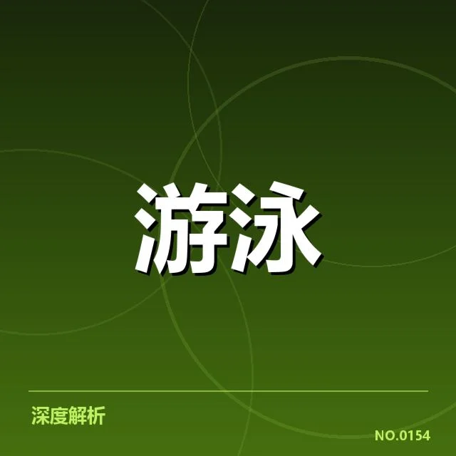 孙杨游泳纪录刷新：成绩真实性引发关注与质疑