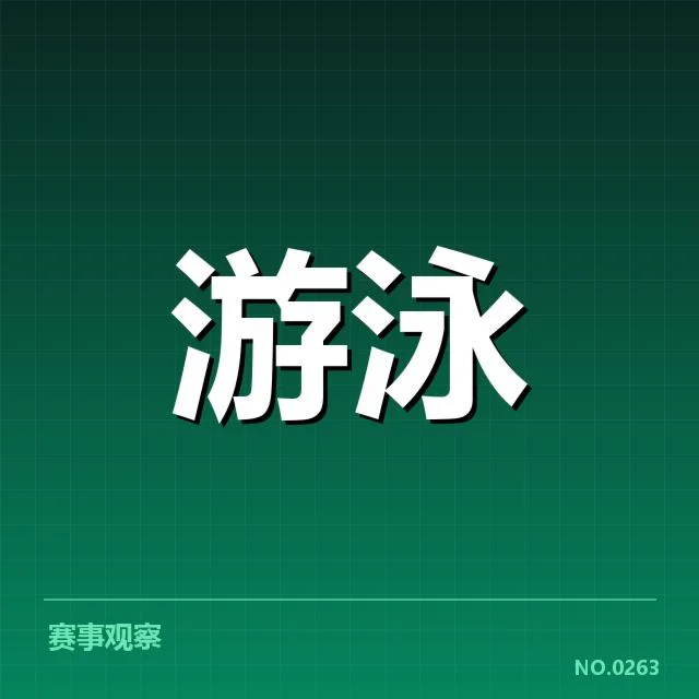孙杨纪录及赛事具体数据确认
