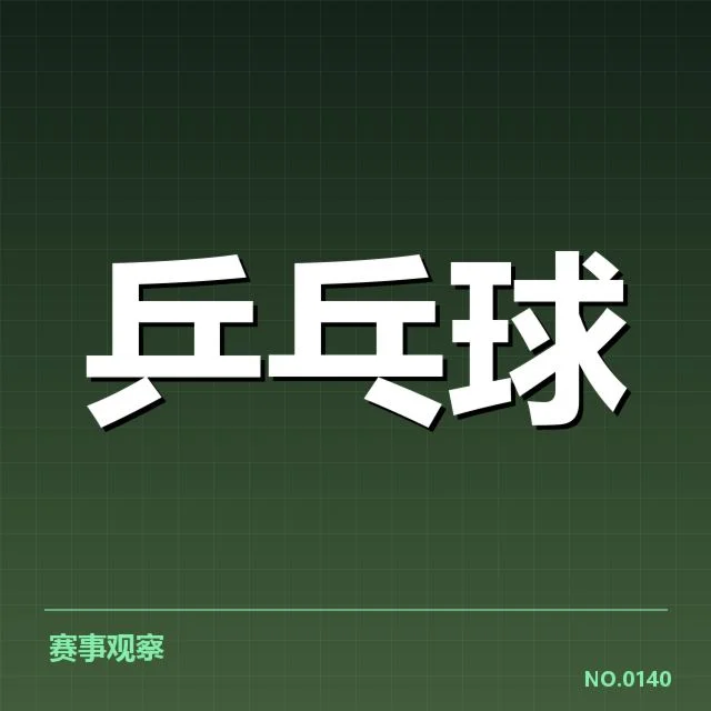 王楚钦夺冠的确认事实汇总