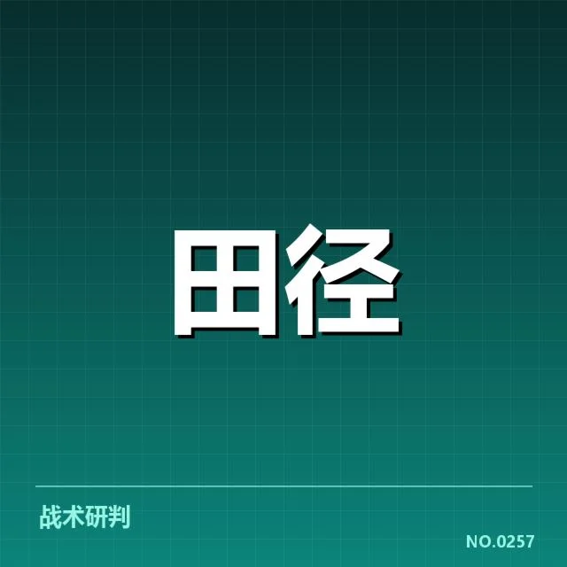 田径新人打破纪录:运动员实力与未来走向疑问