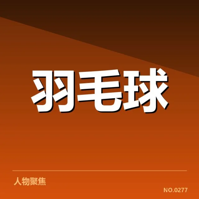 羽毛球全英赛冠亚军：冠军与亚军实力差异