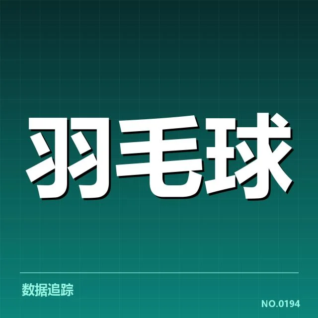 羽毛球世锦赛夺冠:中国队冠军场次增长原因解析